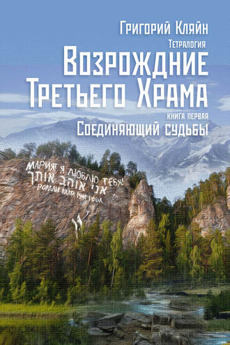 Тетралогия «Возрождение третьего храма». Книга первая. Соединяющий судьбы