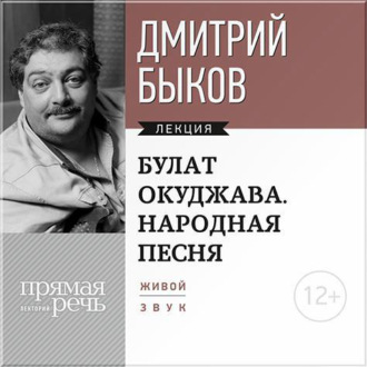 Лекция «Булат Окуджава. Народная песня»