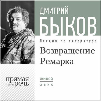 Лекция «Возвращение Ремарка. Лекция 2»