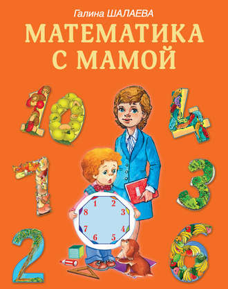 Математика с мамой