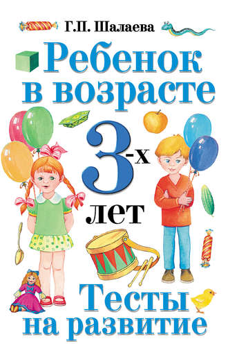 Ребенок в возрасте 3 лет. Тесты на развитие