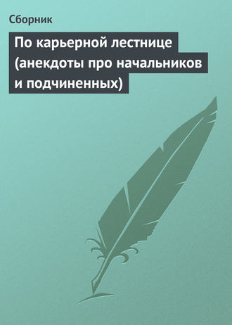 По карьерной лестнице (анекдоты про начальников и подчиненных)