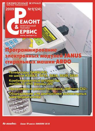 Ремонт и Сервис электронной техники №01/2009