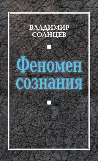 Феномен сознания