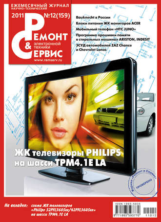 Ремонт и Сервис электронной техники №12/2011