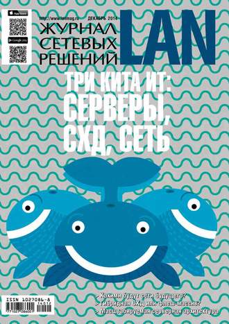 Журнал сетевых решений / LAN №12/2014