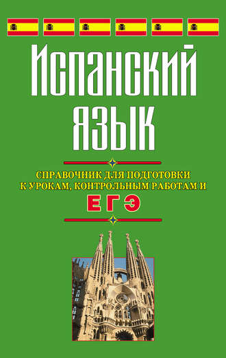 Испанский язык. Справочник для подготовки к урокам, контрольным работам и ЕГЭ