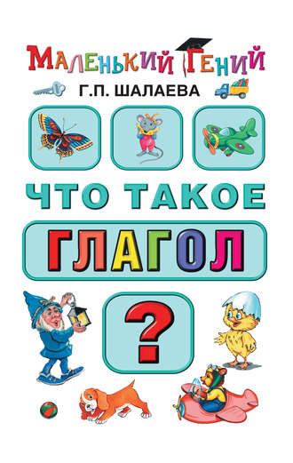 Что такое глагол?