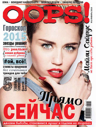 Журнал Oops! №01/2015