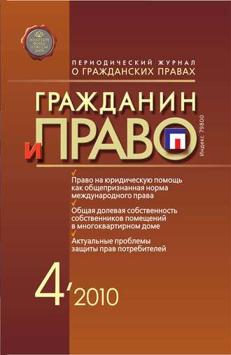 Гражданин и право №04/2010