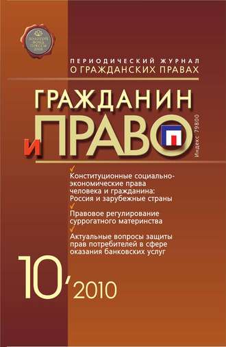 Гражданин и право №10/2010