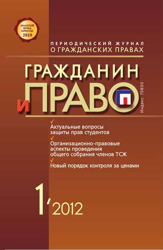 Гражданин и право №01/2012