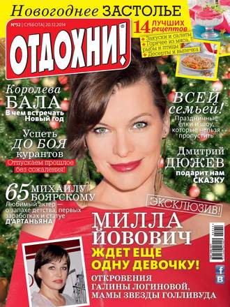 Журнал «Отдохни!» №52/2014