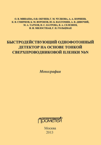 Быстродействующий однофотонный детектор на основе тонкой сверхпроводниковой пленки NbN