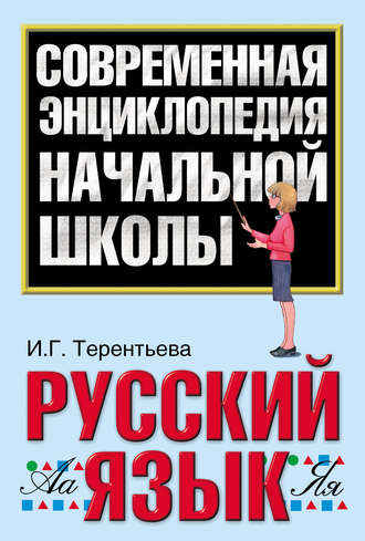 Русский язык