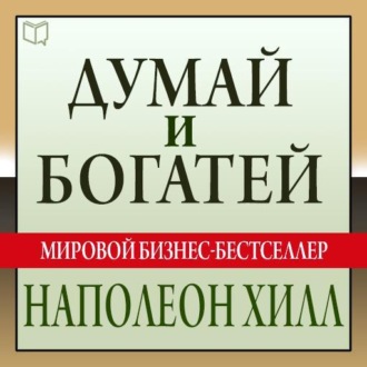 Думай и богатей