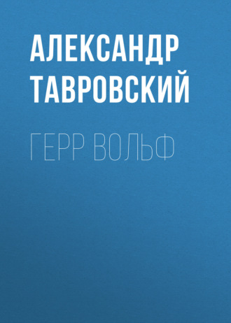 Герр Вольф