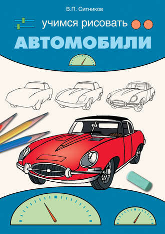 Учимся рисовать автомобили