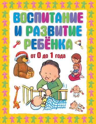 Воспитание и развитие ребенка от 0 до 1 года