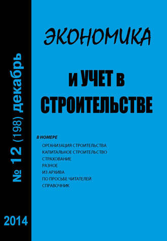 Экономика и учет в строительстве №12 (198) 2014