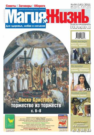 Магия и жизнь. Газета сибирской целительницы Натальи Степановой №08/2011