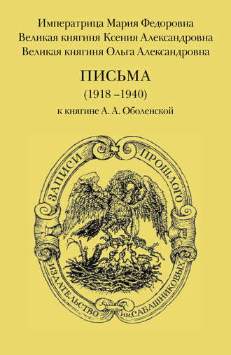 Письма (1918–1940) к княгине А. А. Оболенской