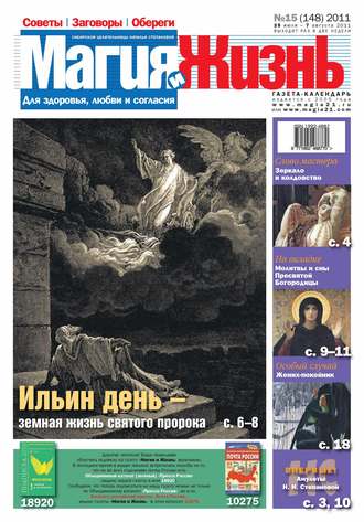 Магия и жизнь. Газета сибирской целительницы Натальи Степановой №15/2011