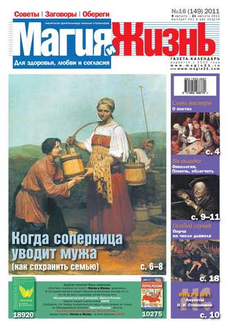 Магия и жизнь. Газета сибирской целительницы Натальи Степановой №16/2011