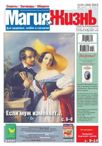 Магия и жизнь. Газета сибирской целительницы Натальи Степановой №06/2012