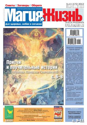 Магия и жизнь. Газета сибирской целительницы Натальи Степановой №13/2012