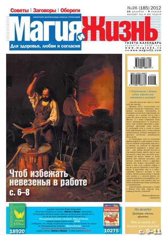 Магия и жизнь. Газета сибирской целительницы Натальи Степановой №26/2012