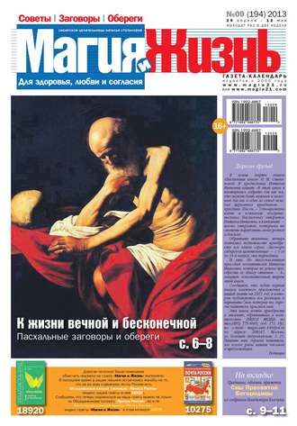 Магия и жизнь. Газета сибирской целительницы Натальи Степановой №09/2013