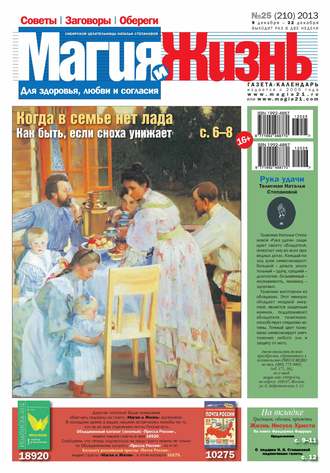 Магия и жизнь. Газета сибирской целительницы Натальи Степановой №25/2013