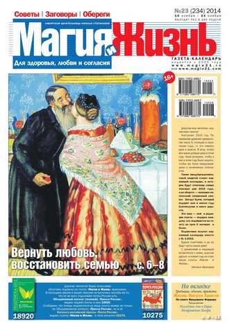 Магия и жизнь. Газета сибирской целительницы Натальи Степановой №23/2014