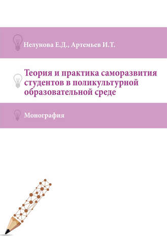 Теория и практика саморазвития студентов в поликультурной образовательной среде