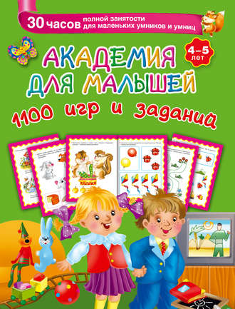 Академия для малышей. 1100 игр и заданий. 4-5 лет