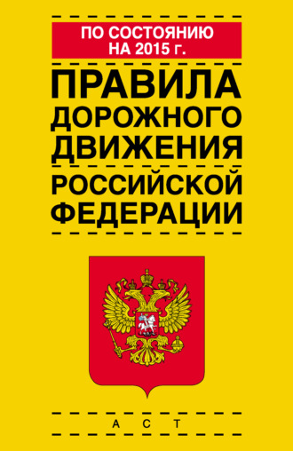 Правила дорожного движения Российской Федерации по состоянию на 2015 г.