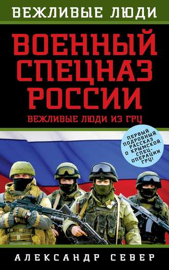 Военный спецназ России. Вежливые люди из ГРУ