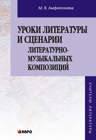 Уроки литературы и сценарии литературно-музыкальных композиций. Книга для учителя