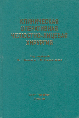 Клиническая оперативная челюстно-лицевая хирургия