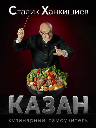 Казан. Кулинарный самоучитель
