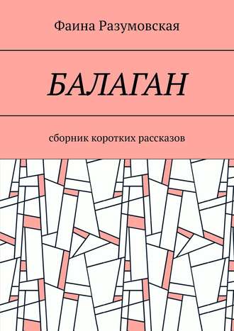 Балаган. Сборник коротких рассказов