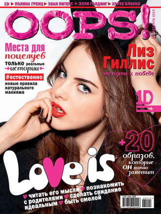 Журнал Oops! №02/2015