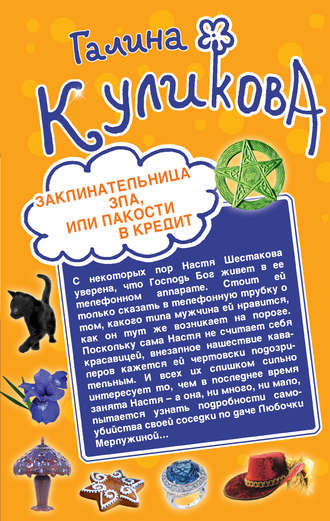 Заклинательница зла, или Пакости в кредит. Не родись богатой, или Синдром бодливой коровы (сборник)