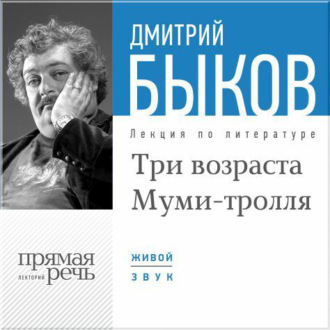 Лекция «Три возраста Муми-тролля»