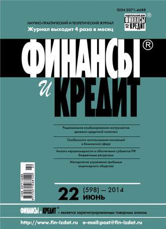 Финансы и Кредит № 22 (598) 2014