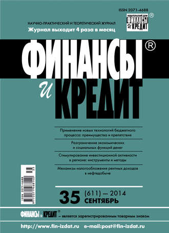 Финансы и Кредит № 35 (611) 2014