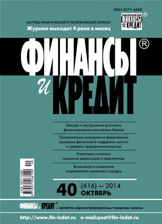 Финансы и Кредит № 40 (616) 2014