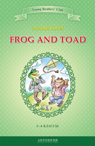 Frog and Toad / Квак и Жаб. 3-4 классы