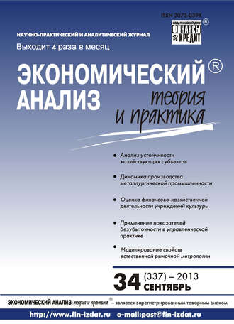 Экономический анализ: теория и практика № 34 (337) 2013